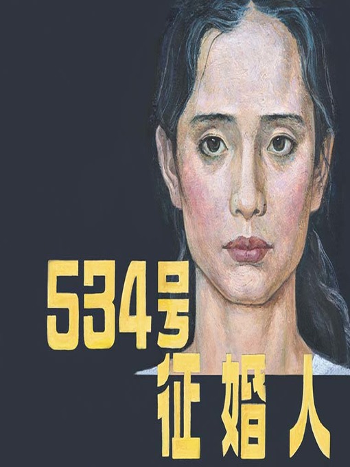 Title details for 534号征婚人 by 黄建中 - Available